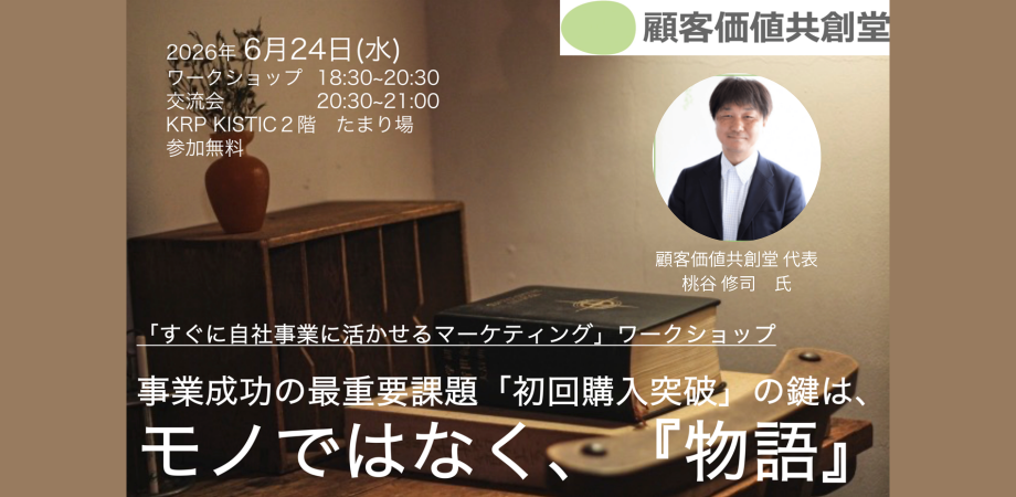 【マーケティングワークショップ】事業成功の最重要課題「初回購入突破」の鍵は、モノではなく、『物語』