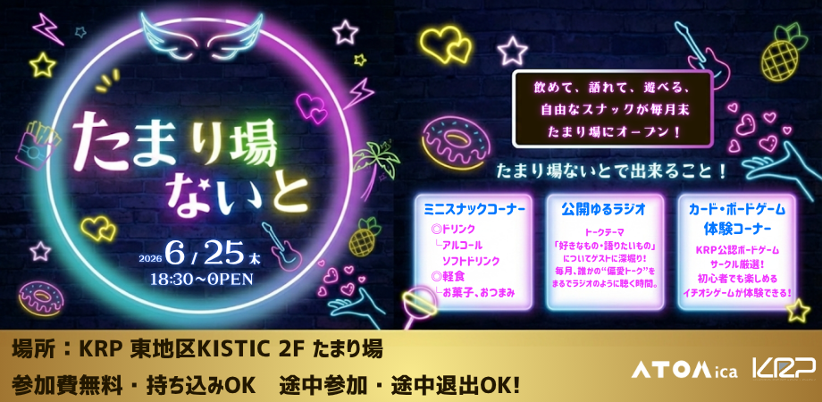 【KRP地区内入居者限定】～KRPおとなの放課後～たまり場ないと　6月 
