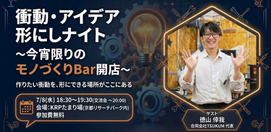 衝動・アイデア形にしナイト～今宵限りのモノづくりBar開店～