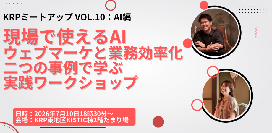 「現場で使えるAI～ウェブマーケと業務効率化、二つの事例で学ぶ実践ワークショップ」KRPミートアップvol.10：AI編