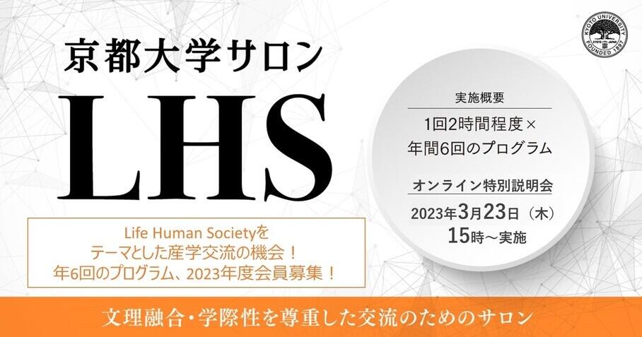 「京都大学サロンLHS2023」 ～生命(Life)・人間(Human)・社会(Society)～