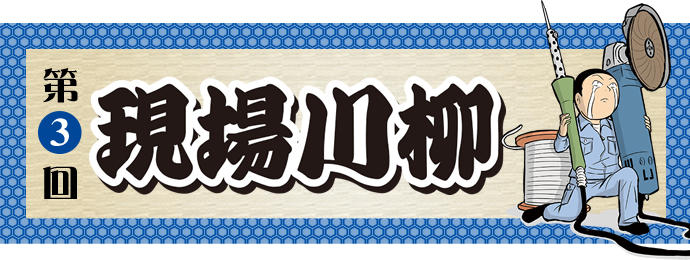 オプテックス・エフエー様＜KRP9号館＞『第三回 現場川柳』の募集を10 月3 日より開始！