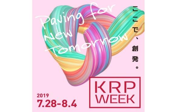 KRP地区30周年記念 「KRP WEEK2019」開催