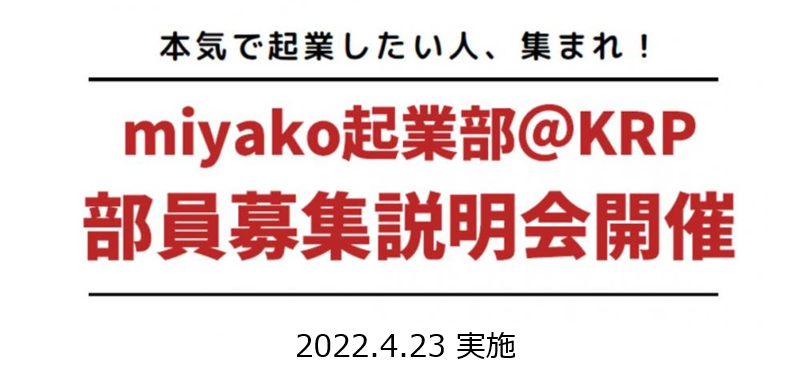 miyako起業部＠KRP　2022年度部員募集説明会を開催しています