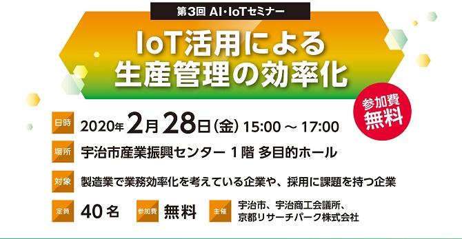 【開催中止】第3回 AI・IoTセミナー『IoT活用による生産管理の効率化』