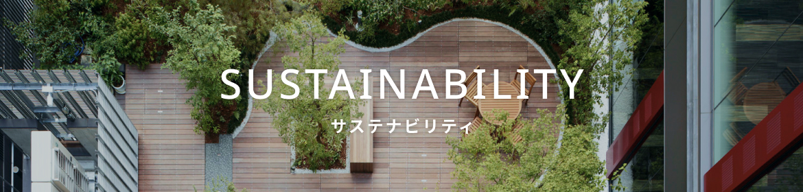 Sustainability サステナビリティ