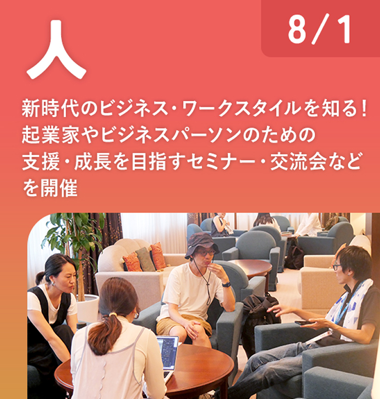 8/1 人 新時代のビジネス・ワークスタイルを知る！起業家やビジネスパーソンのための支援・成長を目指すセミナー・交流会などを開催