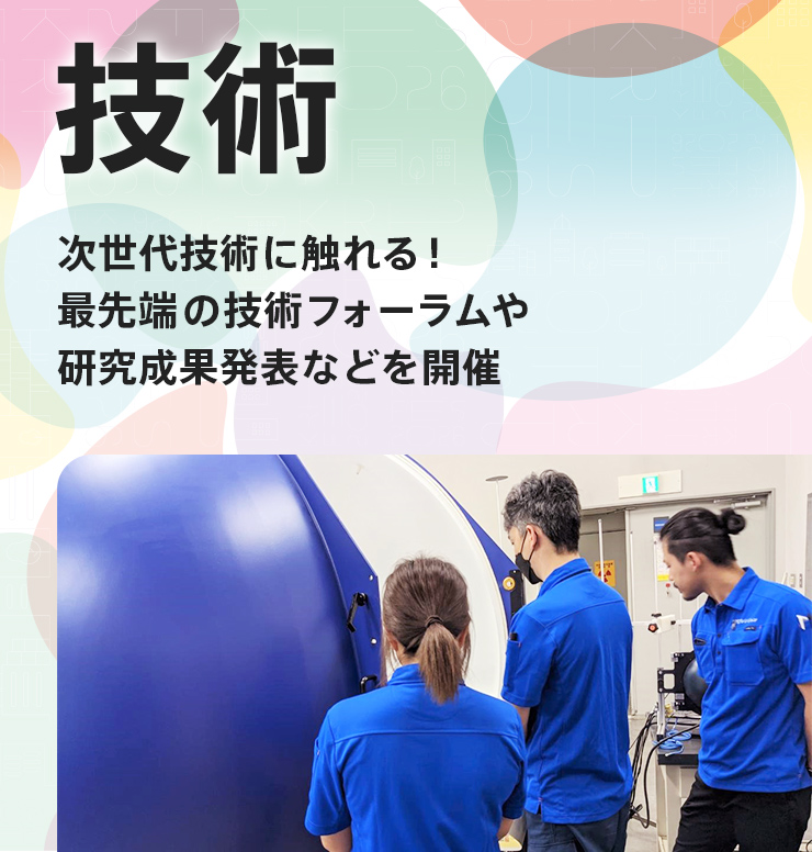 技術 次世代技術に触れる！最先端の技術フォーラムや研究成果発表などを開催