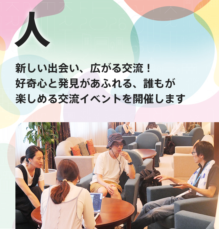 人 新しい出会い、広がる交流！好奇心と発見があるれる、誰もが楽しめる交流イベントを開催します