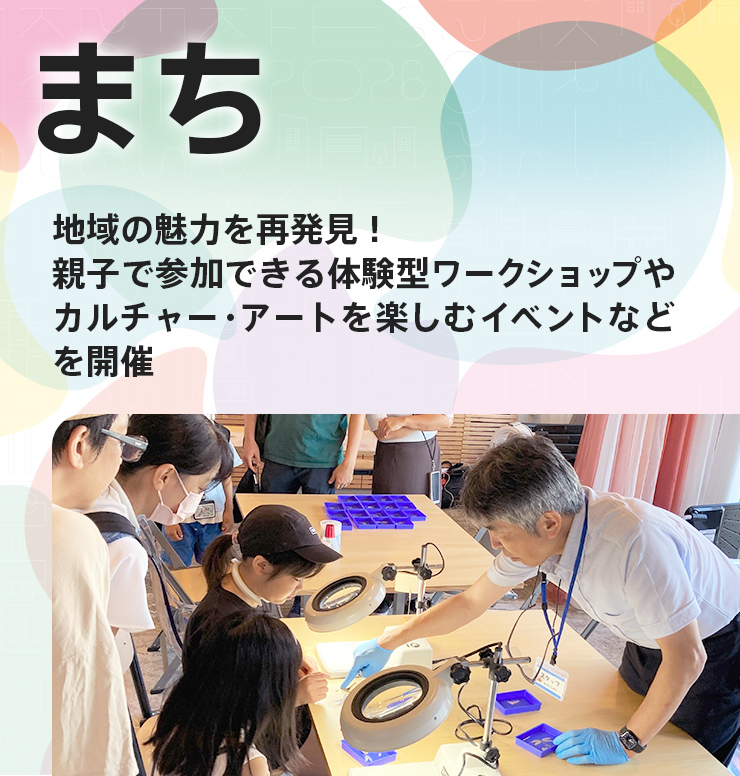 まち 地域の魅力を再発見！親子で参加できる体験型ワークショップやカルチャー・アートを楽しむイベントなどを開催