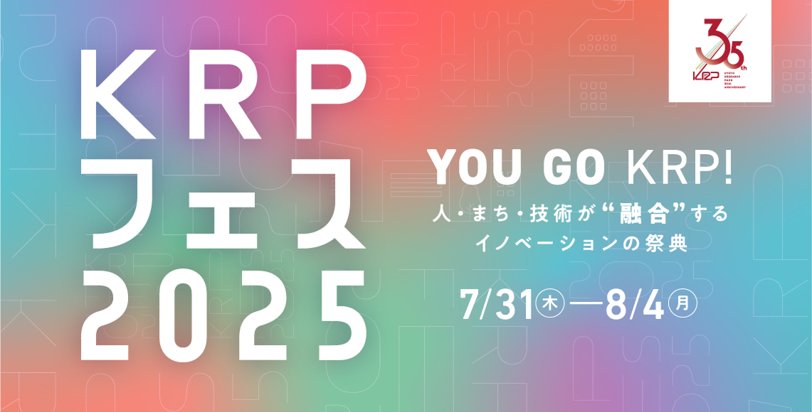 KRPフェス2025 YOU GO KRP ! 人・まち・技術が“融合”するイノベーションの祭典 7/31(木)-8/4(月)