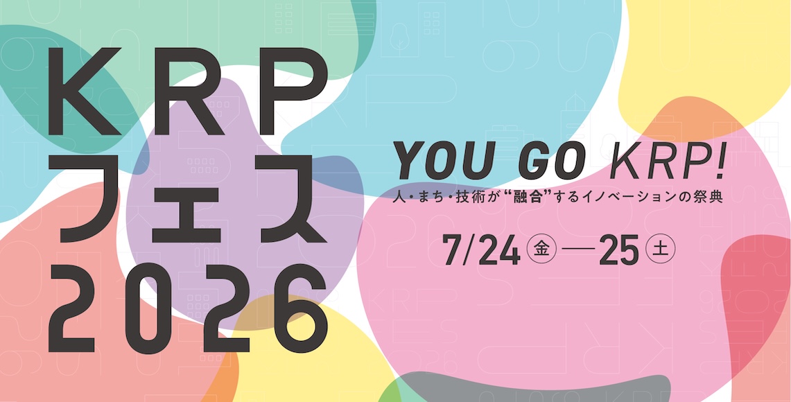 KRPフェス2026 YOU GO KRP ! 人・まち・技術が“融合”するイノベーションの祭典 7/24(金)-7/25(土)