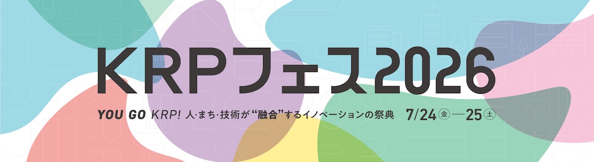 KRPフェス2026 YOU GO KRP ! 人・まち・技術が“融合”するイノベーションの祭典 7/24(金)-7/25(土)