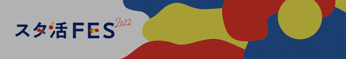 KRPスタ活FES