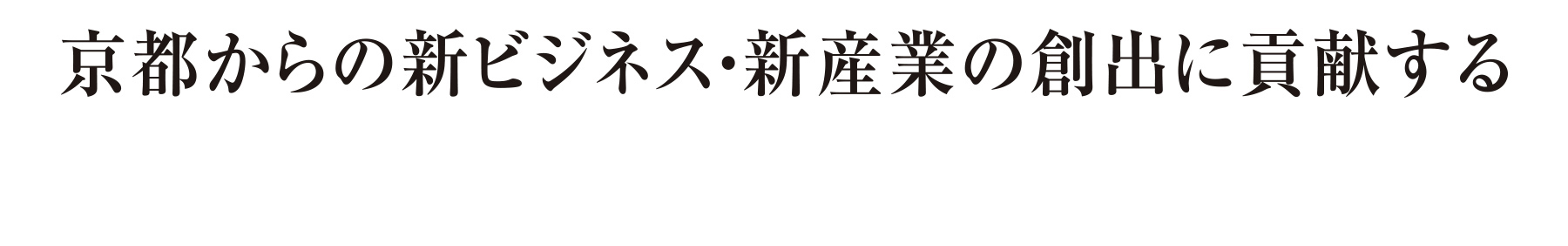 京都からの新ビジネス・新産業の創出に貢献する