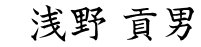 浅野　貢男