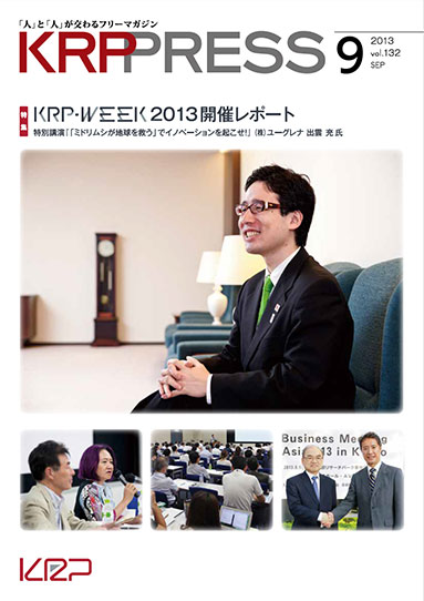 特集:KRP-WEEK 2013開始レポート