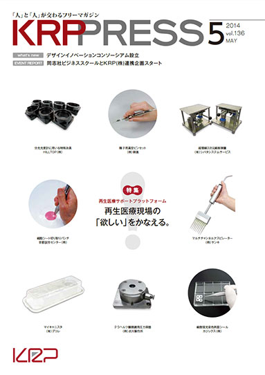 特集:再生医療サポートプラットフォーム