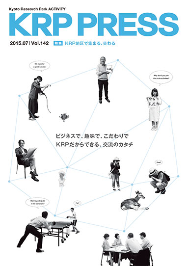 特集:KRP地区で集まる、交わる