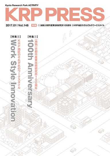 特集:京都市産業技術研究所100周年