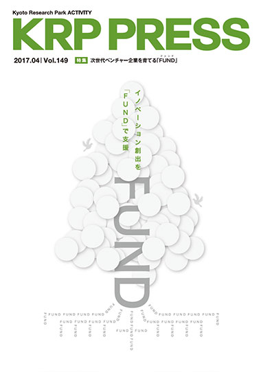 特集:次世代ベンチャー企業を育てる「FUND」