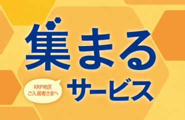 集まるサービス