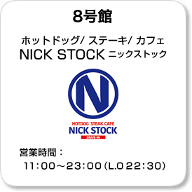ホットドッグ/ ステーキ/ カフェ NICK STOCK ニックストック