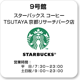 STARBUCKS　COFFEE TSUTAYA京都リサーチパーク店