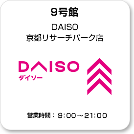 9号館 DAISO 京都リサーチパーク店