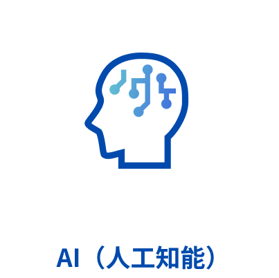  AI（人工知能）