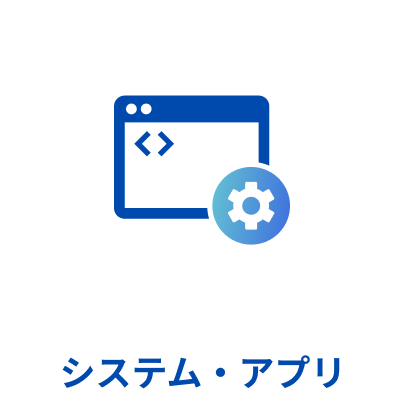 システム・アプリ