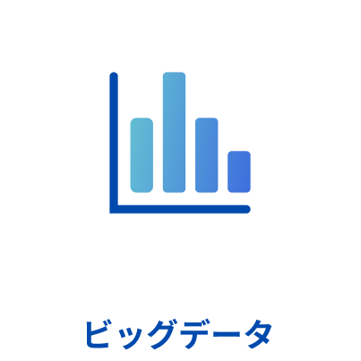 ビッグデータ