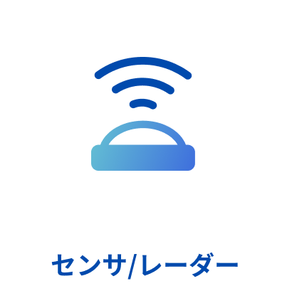 センサ/レーダー