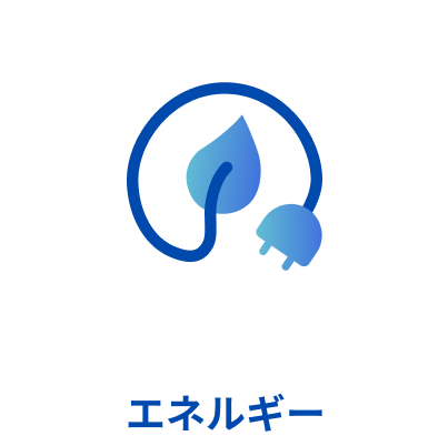 エネルギー