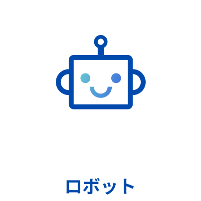 ロボット