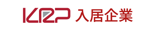 KRP 入居企業