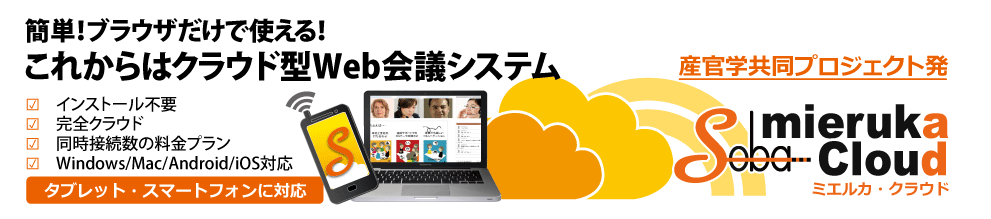 ミエルカ・クラウドバナー_SOBAプロジェクト.png