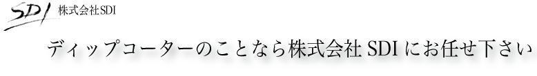 SDI%20ｻﾝﾌﾟﾙ写真1.jpg
