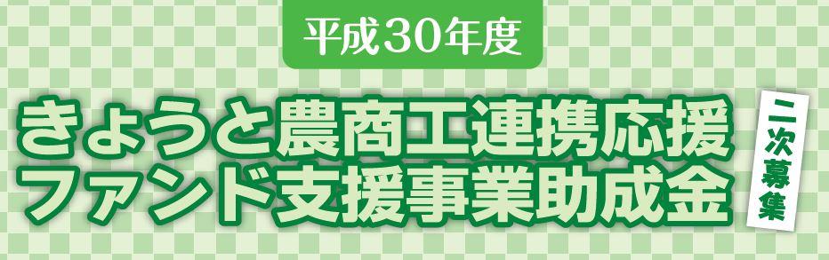 きょうと農商工連携応援ファンド支援事業助成金二次募集のご案内