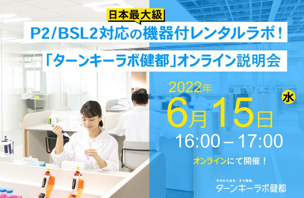 日本最大級のBSL２最新ラボ！～2022年4月大阪でオープン！～機器付レンタルラボ「ターンキーラボ」説明会
