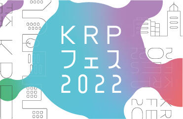 KRPで世界が広がる10日間　KRPフェス2022
