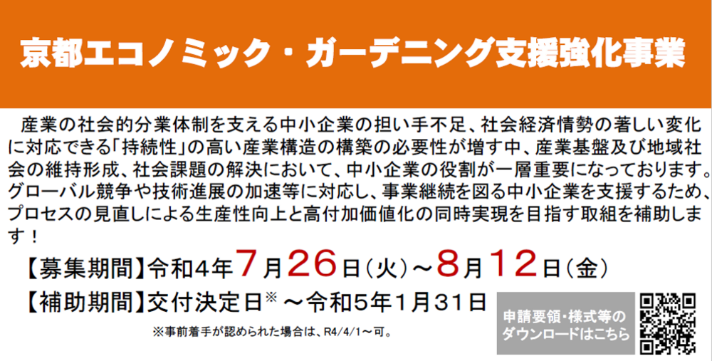 京都エコノミック・ガーデ人ぐ支援強化事業.png