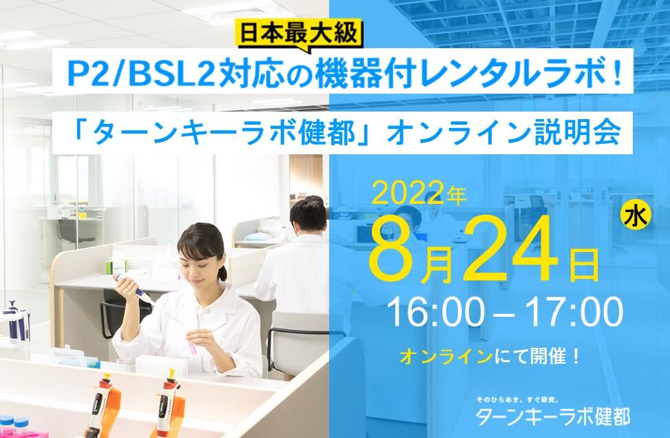 日本最大級のBSL２最新ラボ！ ～2022年4月大阪でオープン！～機器付レンタルラボ「ターンキーラボ」WEB説明会