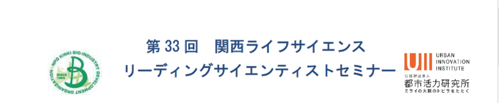 関西ライフサイエンスリーディングサイエンティストセミナー.png