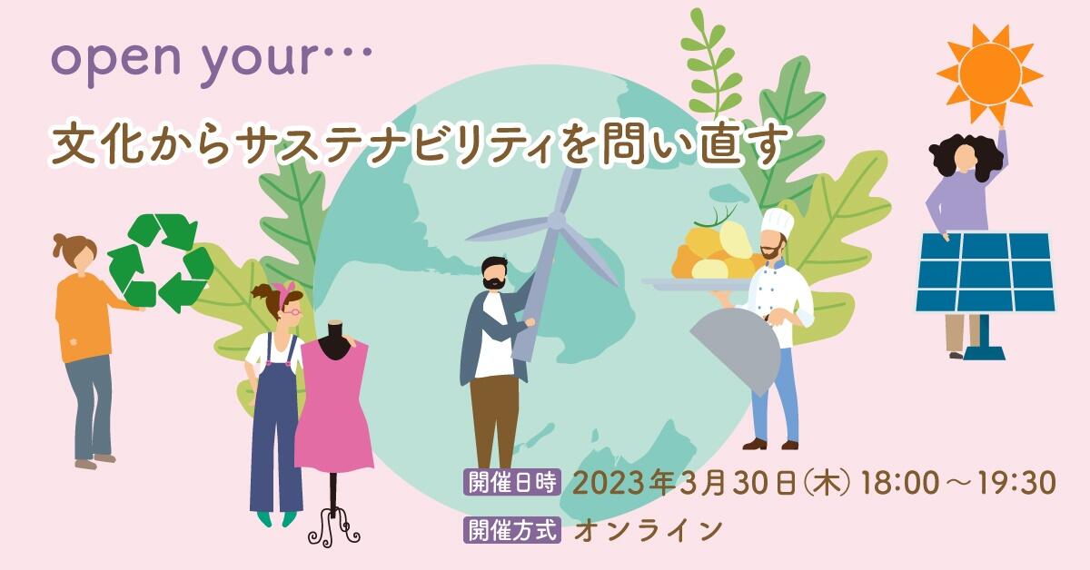 open your...文化からサステナビリティを問い直す | イベント | イベント | 京都リサーチパーク