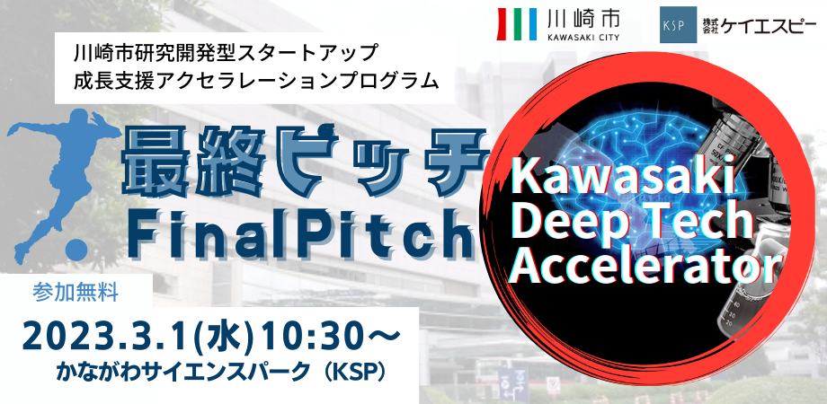 Kawasaki DeepTech Accelerator 最終ピッチ　20230301 (002).png