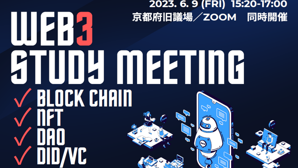 京都ビッグデータ活用プラットフォーム コミュニティ/WG紹介・特別セミナー「WEB3 STUDY MEETING」の開催について | イベント ...
