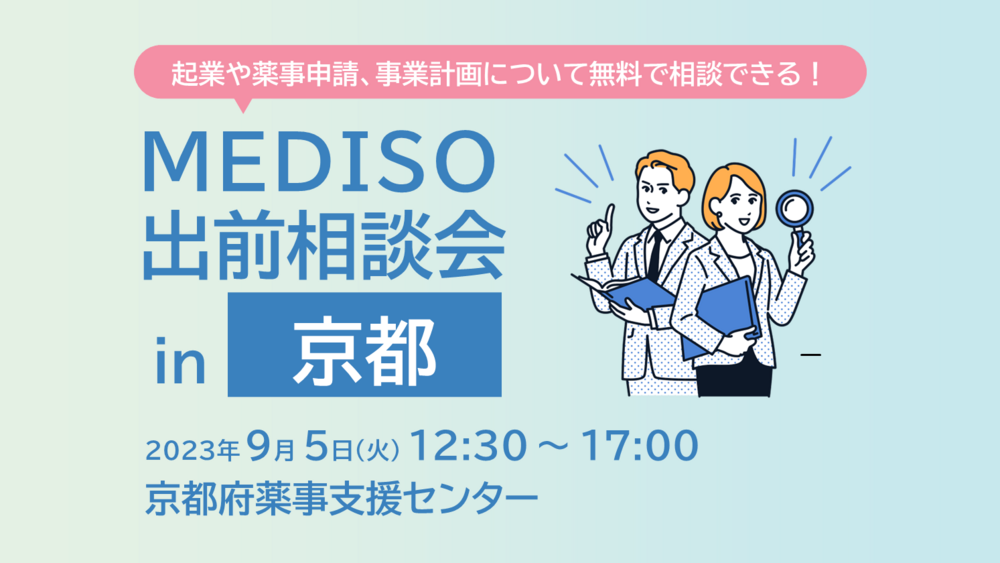【MEDISO】出前相談会_京都_サムネイルv01.png