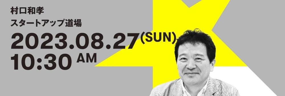 村口和夫スタートアップ道場画像20230827 (002).jpg