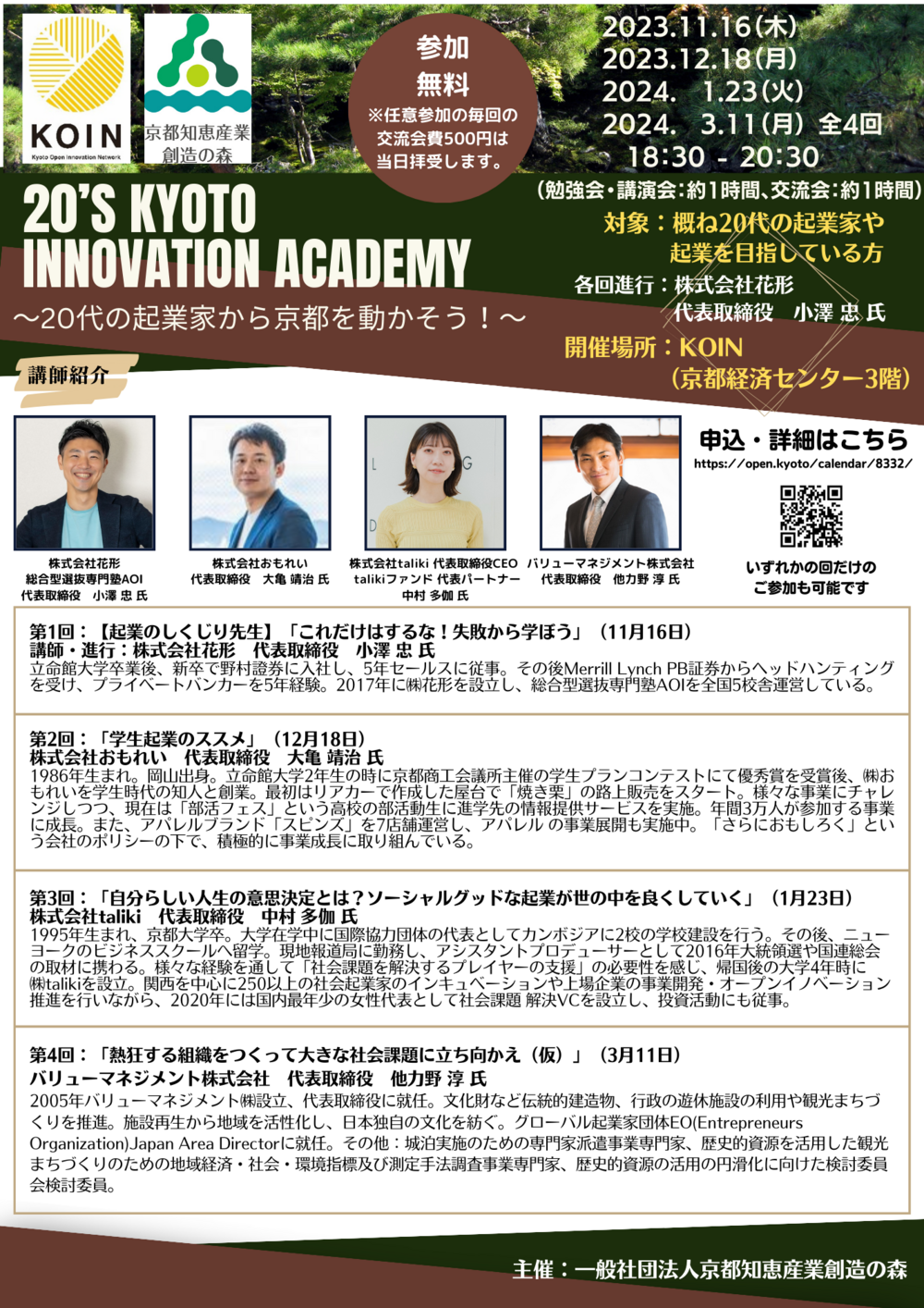 20231003_20s Kyoto Innovation Academy.png
